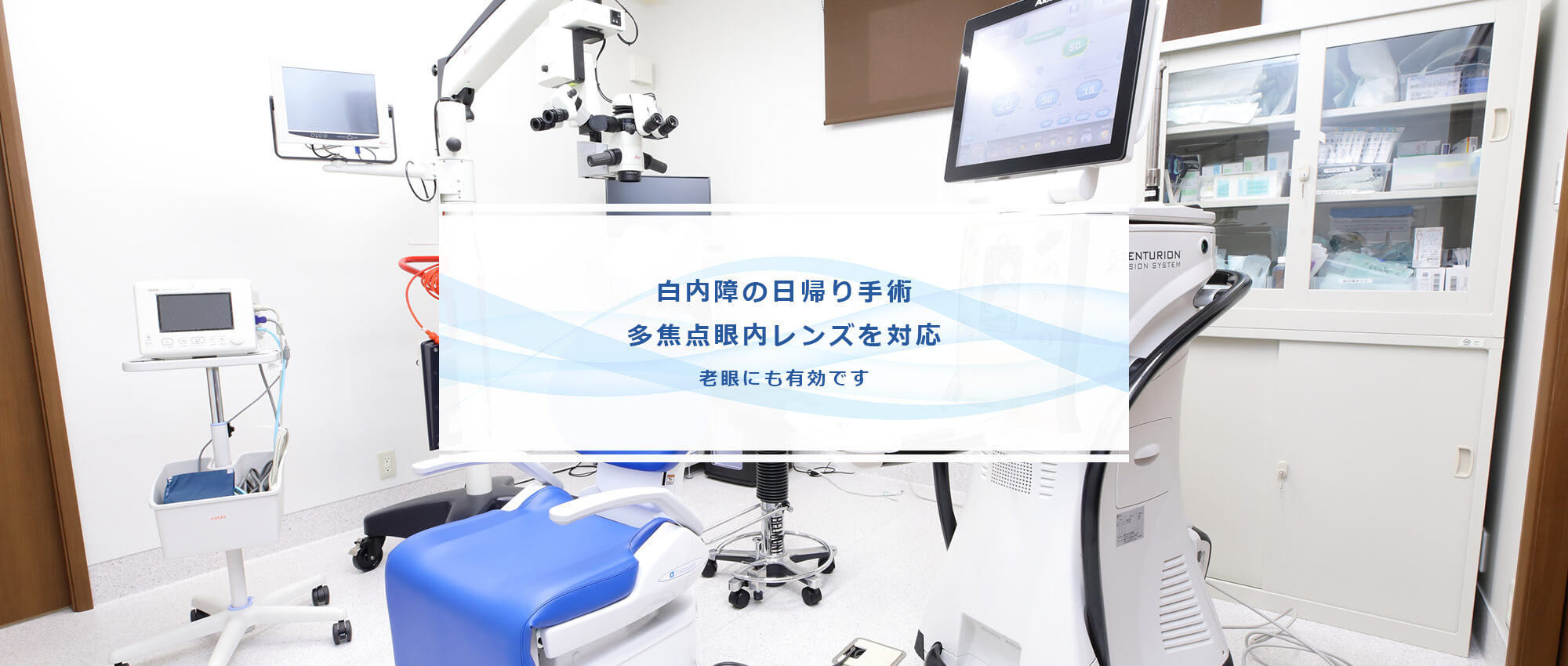 白内障の日帰り手術 多焦点眼内レンズを対応 老眼にも有効です