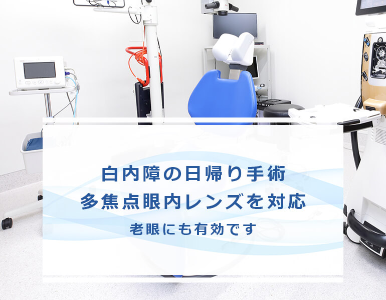 白内障の日帰り手術 多焦点眼内レンズを対応 老眼にも有効です