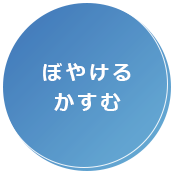 ぼやける、かすむ