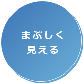 まぶしく見える