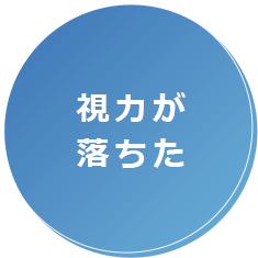 視力が落ちた