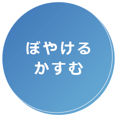 ぼやける、かすむ