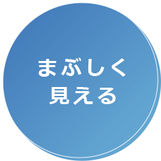 まぶしく見える